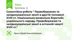 Самостійна робота " Правобережжя та західноукраїнські землі в другій половині XVIII ст. Національно-визвольна боротьба українського народу. Правобережжя та західноукраїнські землі в останній чверті XVIII ст."