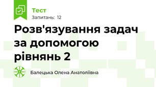 Розв'язування задач за допомогою рівнянь 2