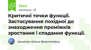 Критичні точки функції. Застосування похідної до знаходження проміжків зростання і спадання функції.