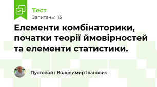 Елементи комбінаторики, початки теорії ймовірностей та елементи статистики.