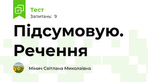 Підсумовую. Речення