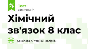 Хімічний зв'язок 8 клас