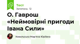 О. Гаврош «Неймовірні пригоди Івана Сили»