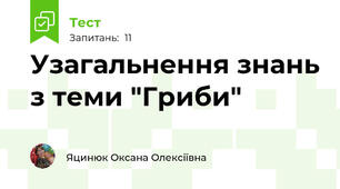 Узагальнення знань з теми "Гриби"