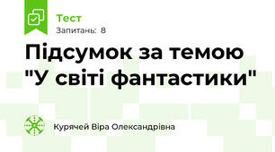 Підсумок за темою "У світі фантастики" 