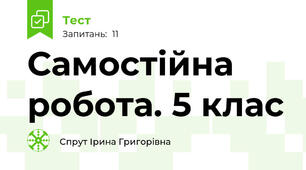 Самостійна робота. 5 клас