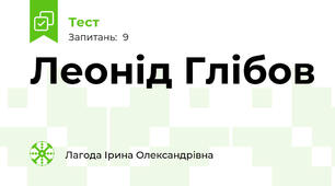 Леонід Глібов