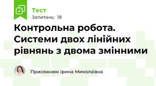 Контрольна робота. Системи двох лінійних рівнянь з двома змінними