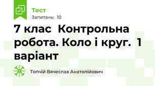 7 клас  Контрольна робота. Коло і круг.  1 варіант