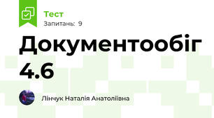 Документообіг 4.6