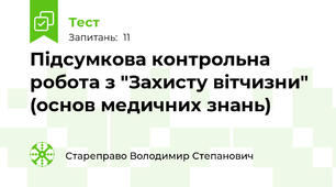Підсумкова контрольна робота з "Захисту вітчизни" (основ медичних знань)