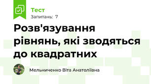 Розв'язування рівнянь, які зводяться до квадратних