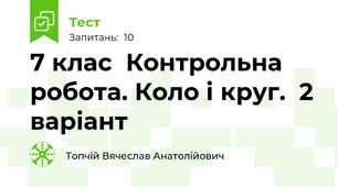 7 клас  Контрольна робота. Коло і круг.  2 варіант