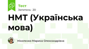 НМТ (Українська мова)