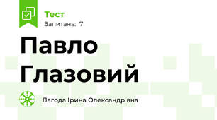 Павло Глазовий