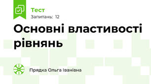 Основні властивості рівнянь
