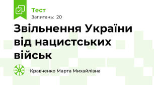 Звільнення України від нацистських військ