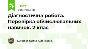 Діагностична робота. Перевірка обчислювальних навичок. 2 клас