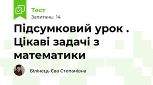 Підсумковий урок . Цікаві задачі з математики