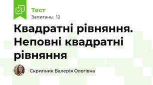 Квадратні рівняння. Неповні квадратні рівняння 