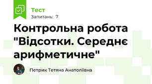 Контрольна робота "Відсотки. Середнє арифметичне"