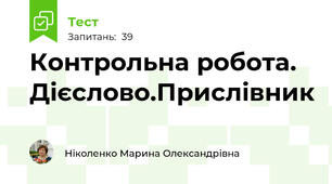 Контрольна робота. Дієслово.Прислівник