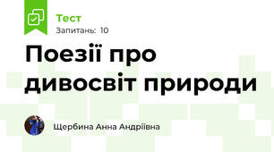 Поезії про дивосвіт природи