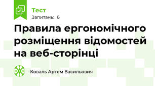 Правила ергономічного розміщення відомостей на веб-сторінці