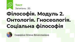 Філософія. Модуль 2. Онтологія. Гносеологія. Соціальна філософія