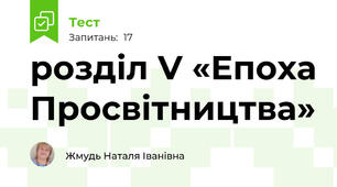 розділ V «Епоха Просвітництва» 