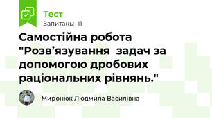 Самостійна робота "Розв’язування  задач за допомогою дробових раціональних рівнянь."