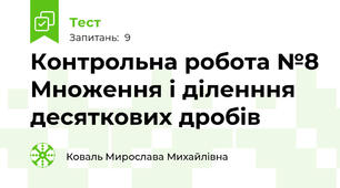 Контрольна робота №8 Множення і діленння десяткових дробів