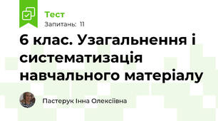  6 клас. Узагальнення і систематизація навчального матеріалу