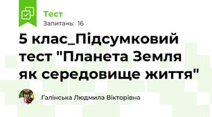 5 клас_Підсумковий  тест "Планета Земля як середовище життя"