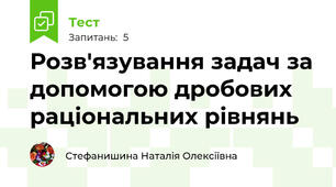 Розв'язування задач за допомогою дробових раціональних рівнянь