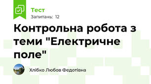 Контрольна робота з теми "Електричне поле"