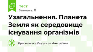 Узагальнення. Планета Земля як середовище існування організмів