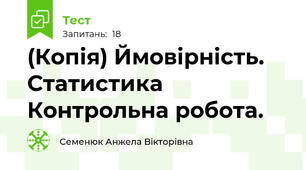 (Копія) Ймовірність. Статистика Контрольна робота.