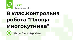 8 клас.Контрольна робота "Площа  многокутника" 