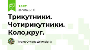 Трикутники. Чотирикутники. Коло,круг.