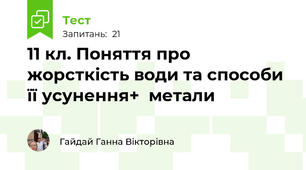  11 кл. Поняття про жорсткість води та способи її усунення+  метали