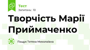 Творчість Марії Приймаченко