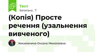 (Копія) Просте речення (узальнення вивченого)