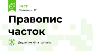 Правопис часток