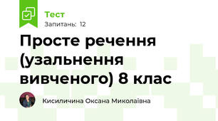 Просте речення (узальнення вивченого) 8 клас