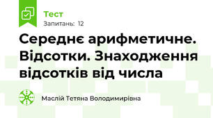 Середнє арифметичне. Відсотки. Знаходження відсотків від числа