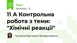 11 А Контрольна робота з теми: "Хімічні реакції"