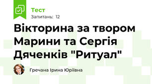 Вікторина за твором Марини та Сергія Дяченків "Ритуал"