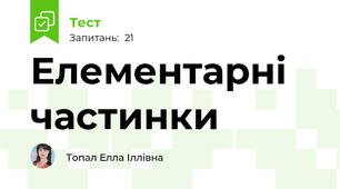 Елементарні частинки