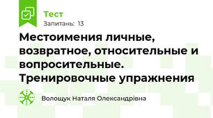  Местоимения личные, возвратное, относительные и вопросительные. Тренировочные упражнения